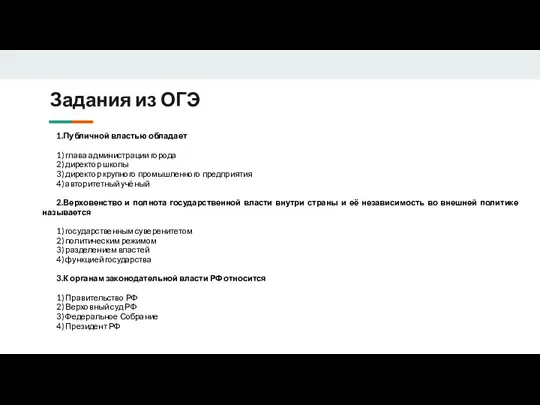 1.Публичной властью обладает 1) глава администрации города 2) директор школы 3) директор