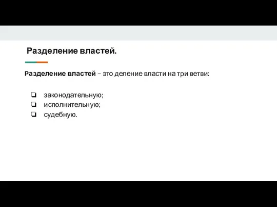 Разделение властей. Разделение властей – это деление власти на три ветви: законодательную; исполнительную; судебную.