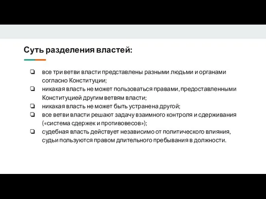 Суть разделения властей: все три ветви власти представлены разными людьми и органами