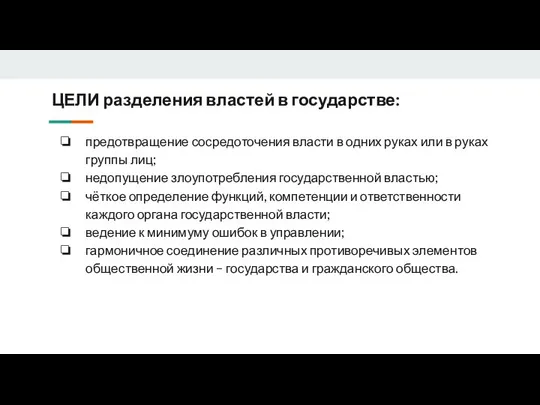 ЦЕЛИ разделения властей в государстве: предотвращение сосредоточения власти в одних руках или