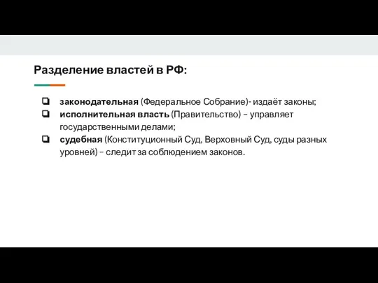 Разделение властей в РФ: законодательная (Федеральное Собрание)- издаёт законы; исполнительная власть (Правительство)