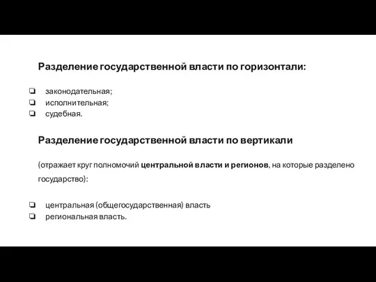 Разделение государственной власти по горизонтали: законодательная; исполнительная; судебная. Разделение государственной власти по