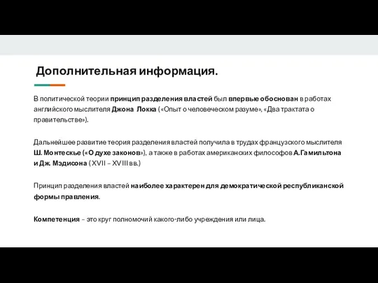 Дополнительная информация. В политической теории принцип разделения властей был впервые обоснован в