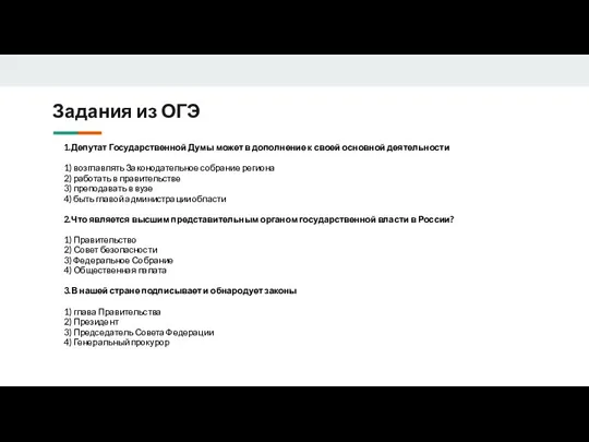 Задания из ОГЭ 1.Депутат Государственной Думы может в дополнение к своей основной