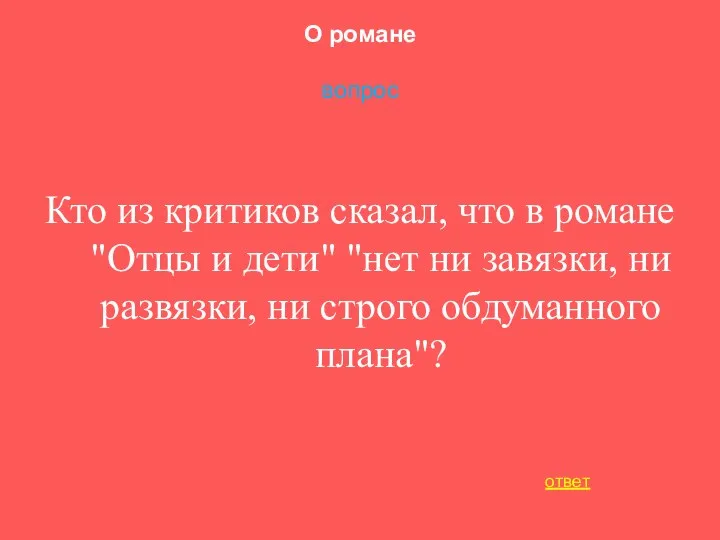 О романе вопрос Кто из критиков сказал, что в романе "Отцы и