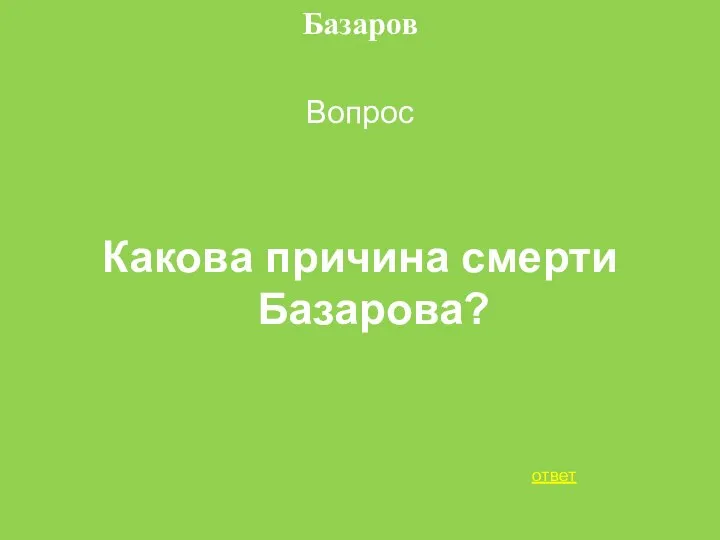 Базаров Вопрос Какова причина смерти Базарова? ответ