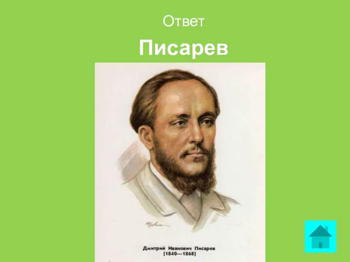 Ответ Писарев