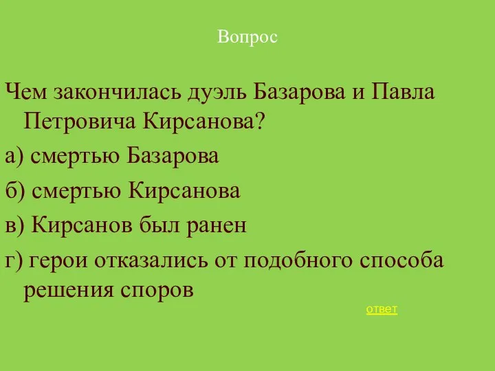 Вопрос Чем закончилась дуэль Базарова и Павла Петровича Кирсанова? а) смертью Базарова