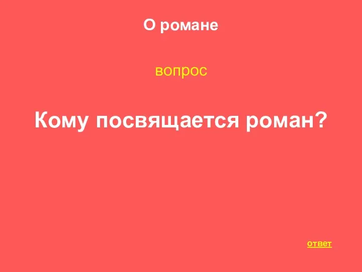 О романе вопрос Кому посвящается роман? ответ