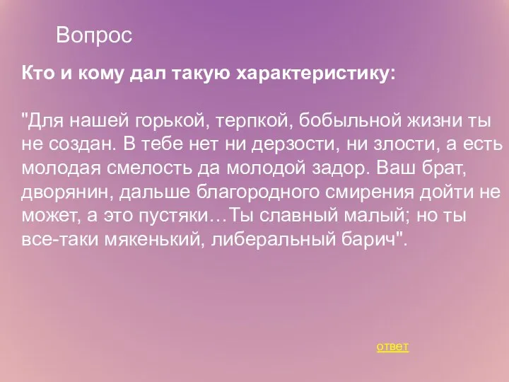 Вопрос Кто и кому дал такую характеристику: "Для нашей горькой, терпкой, бобыльной