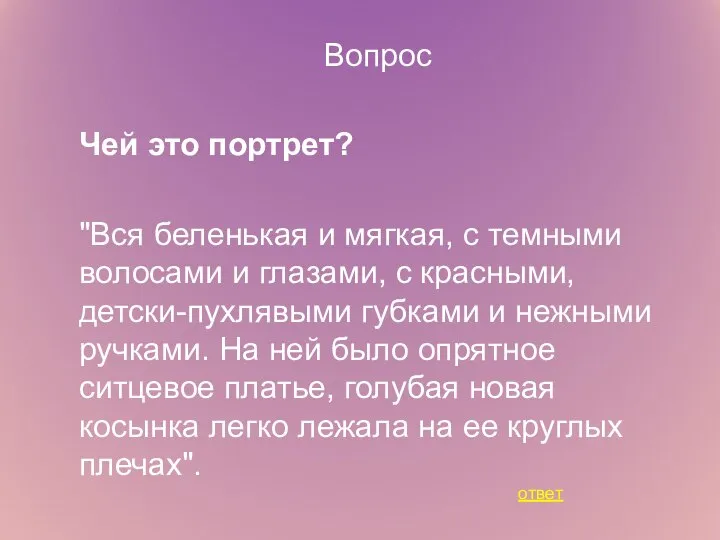 Вопрос Чей это портрет? "Вся беленькая и мягкая, с темными волосами и