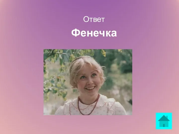 Ответ Фенечка