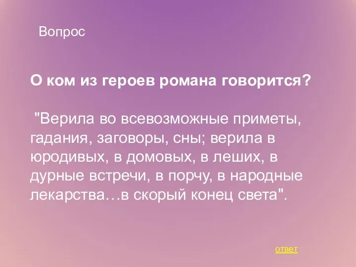 Вопрос О ком из героев романа говорится? "Верила во всевозможные приметы, гадания,