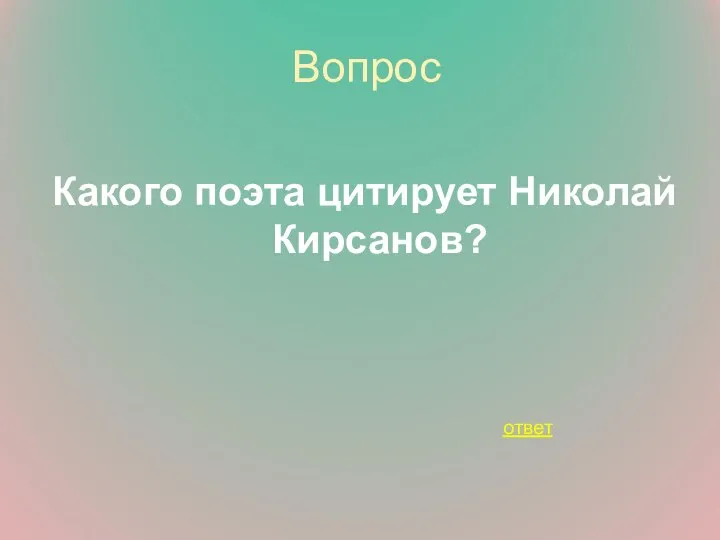 Вопрос Какого поэта цитирует Николай Кирсанов? ответ