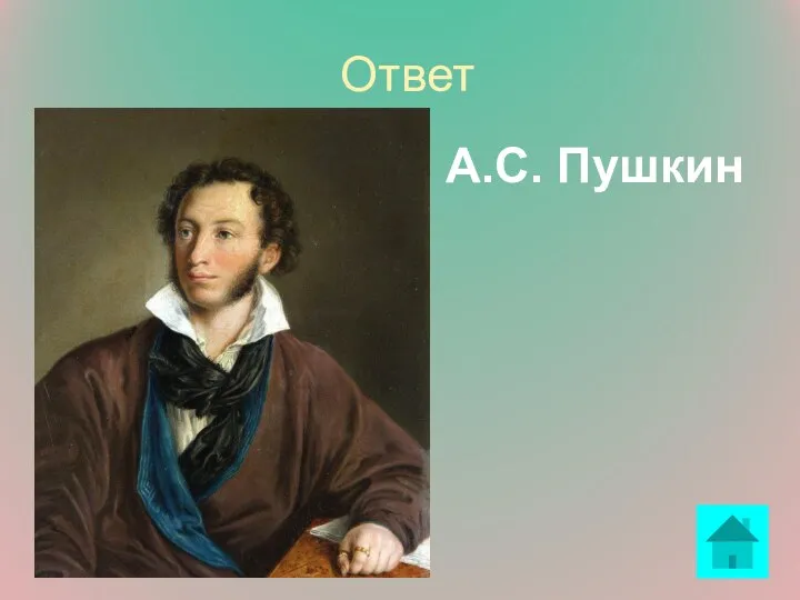 Ответ А.С. Пушкин