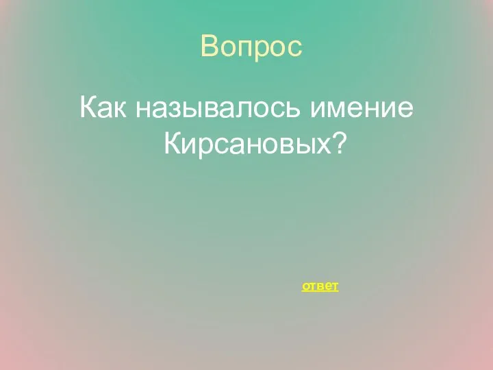 Вопрос Как называлось имение Кирсановых? ответ