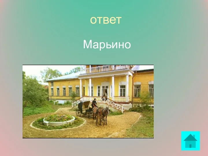 ответ Марьино