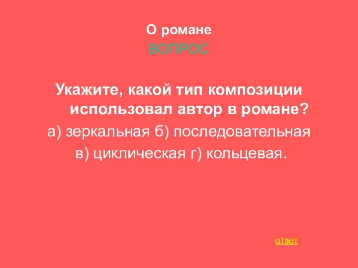 О романе ВОПРОС Укажите, какой тип композиции использовал автор в романе? а)