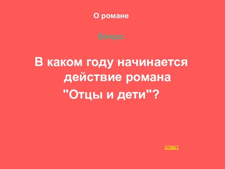 О романе Вопрос В каком году начинается действие романа "Отцы и дети"? ответ