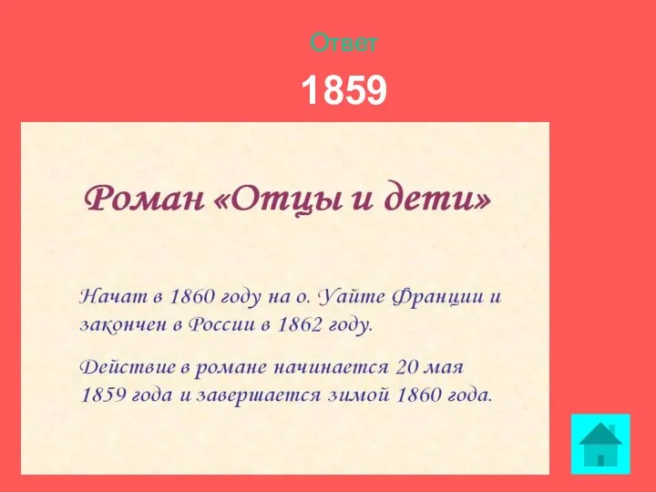 Ответ 1859