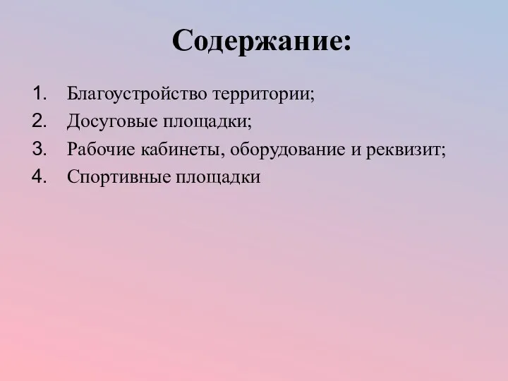 Благоустройство территории; Досуговые площадки; Рабочие кабинеты, оборудование и реквизит; Спортивные площадки Содержание: