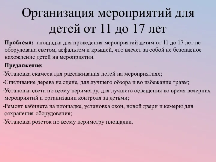 Организация мероприятий для детей от 11 до 17 лет Проблема: площадка для