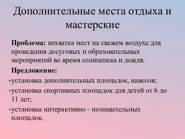 Дополнительные места отдыха и мастерские Проблема: нехватка мест на свежем воздухе для