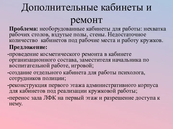 Дополнительные кабинеты и ремонт Проблема: необорудованные кабинеты для работы: нехватка рабочих столов,