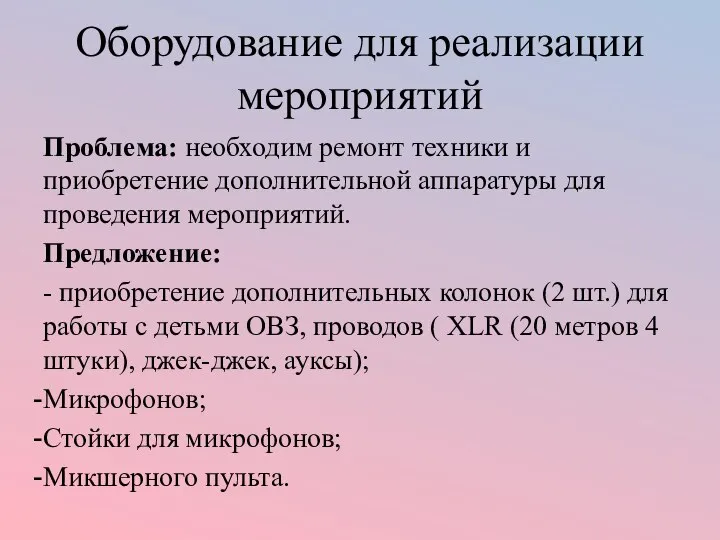 Оборудование для реализации мероприятий Проблема: необходим ремонт техники и приобретение дополнительной аппаратуры