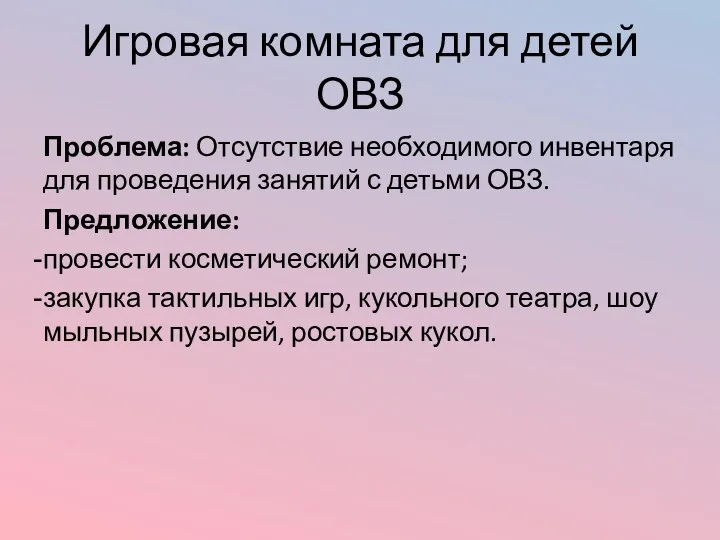 Игровая комната для детей ОВЗ Проблема: Отсутствие необходимого инвентаря для проведения занятий