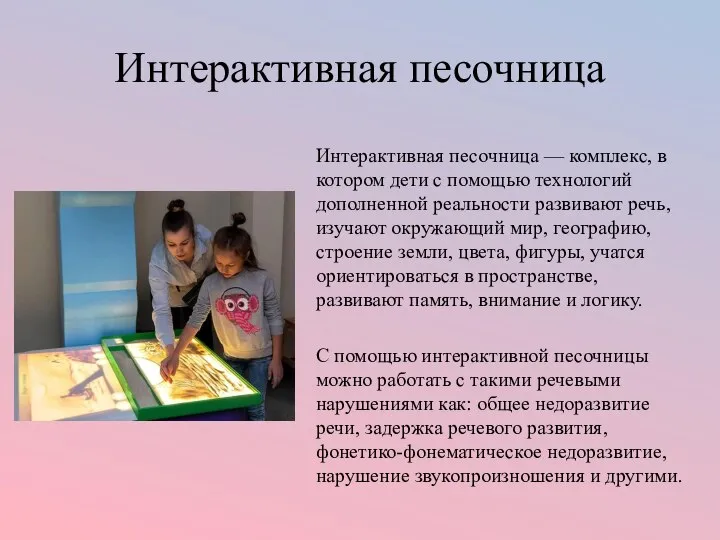 Интерактивная песочница Интерактивная песочница — комплекс, в котором дети с помощью технологий