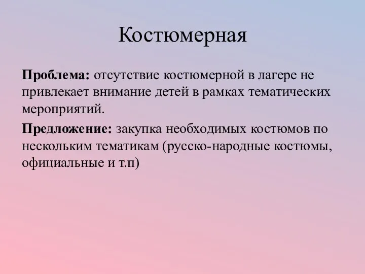 Костюмерная Проблема: отсутствие костюмерной в лагере не привлекает внимание детей в рамках