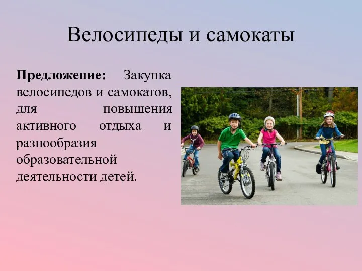 Велосипеды и самокаты Предложение: Закупка велосипедов и самокатов, для повышения активного отдыха