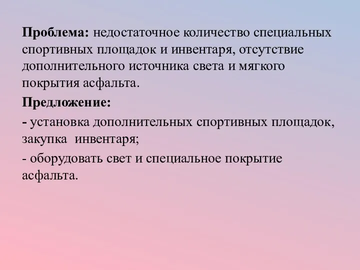 Проблема: недостаточное количество специальных спортивных площадок и инвентаря, отсутствие дополнительного источника света