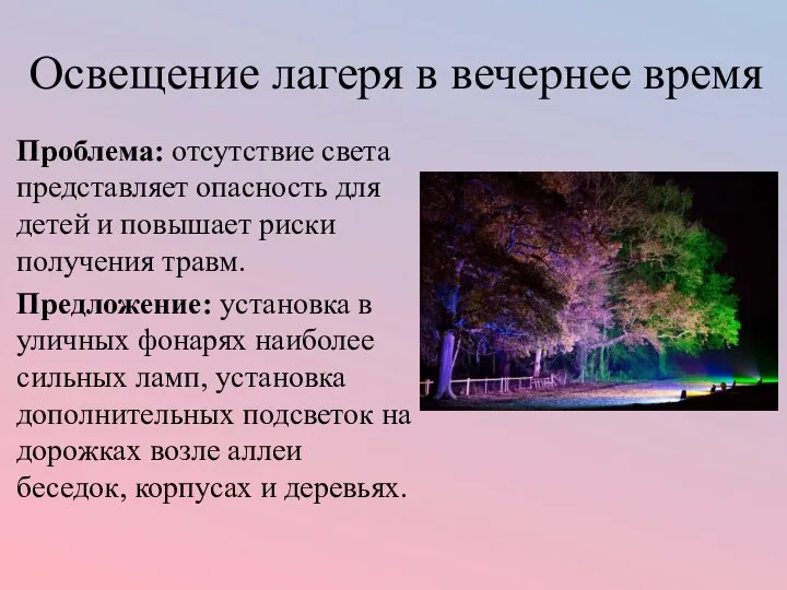 Освещение лагеря в вечернее время Проблема: отсутствие света представляет опасность для детей