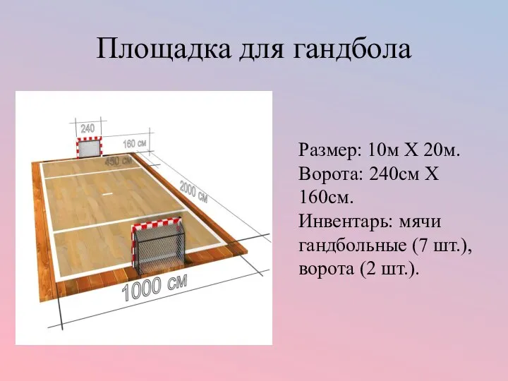 Площадка для гандбола Размер: 10м Х 20м. Ворота: 240см Х 160см. Инвентарь: