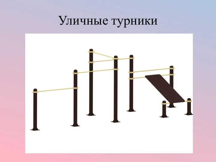 Уличные турники