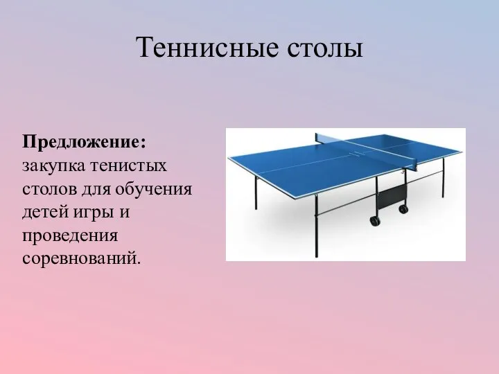 Теннисные столы Предложение: закупка тенистых столов для обучения детей игры и проведения соревнований.