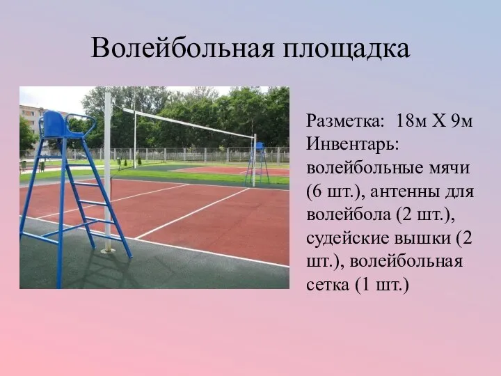 Волейбольная площадка Разметка: 18м Х 9м Инвентарь: волейбольные мячи (6 шт.), антенны