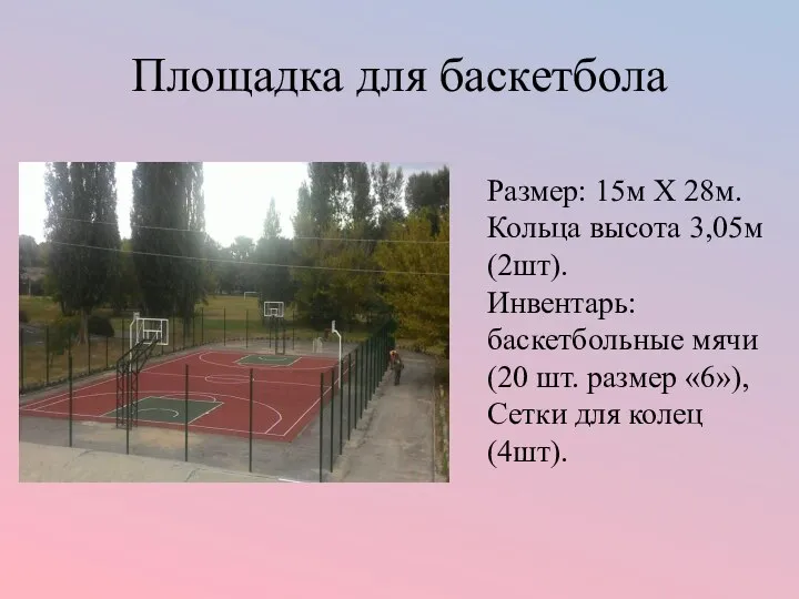 Площадка для баскетбола Размер: 15м Х 28м. Кольца высота 3,05м (2шт). Инвентарь: