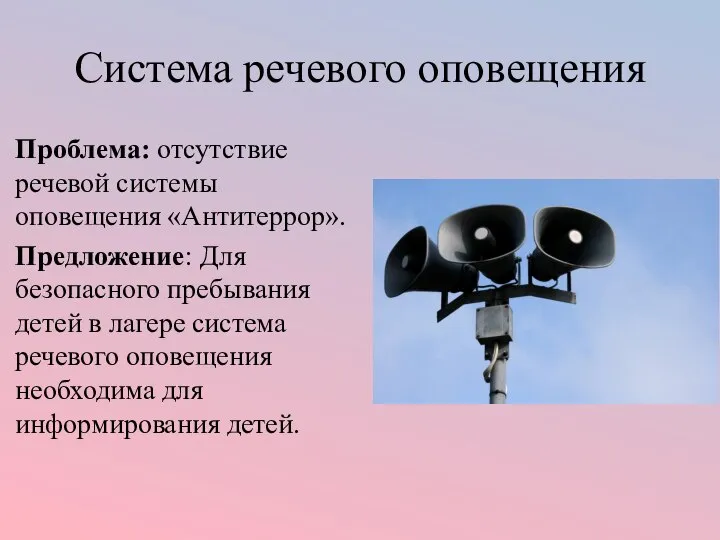 Система речевого оповещения Проблема: отсутствие речевой системы оповещения «Антитеррор». Предложение: Для безопасного