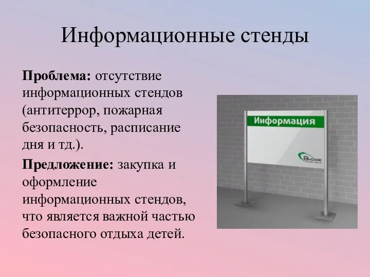 Информационные стенды Проблема: отсутствие информационных стендов (антитеррор, пожарная безопасность, расписание дня и