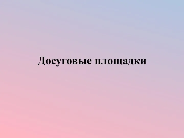 Досуговые площадки