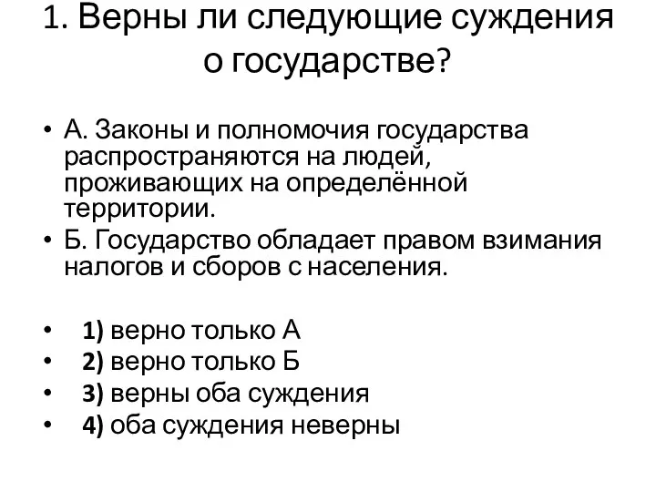 1. Верны ли следующие суждения о государстве? А. Законы и полномочия государства