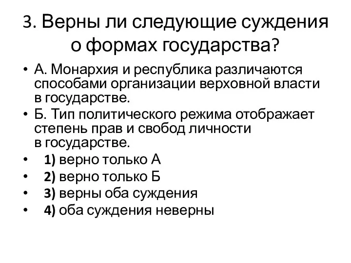 3. Верны ли следующие суждения о формах государства? А. Монархия и республика