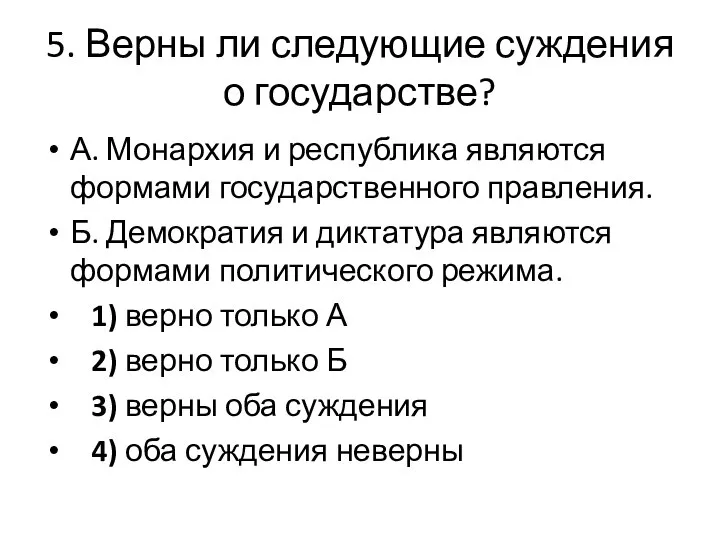 5. Верны ли следующие суждения о государстве? А. Монархия и республика являются