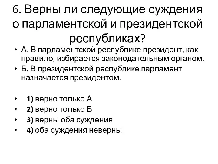 6. Верны ли следующие суждения о парламентской и президентской республиках? А. В