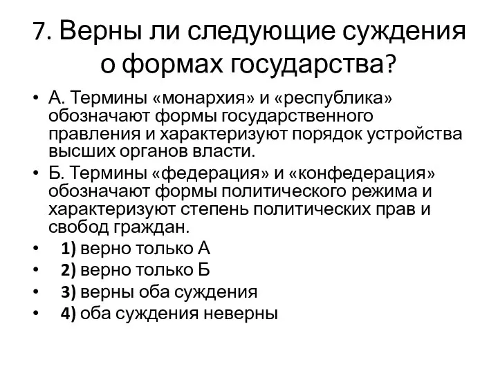 7. Верны ли следующие суждения о формах государства? А. Термины «монархия» и