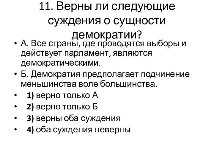 11. Верны ли следующие суждения о сущности демократии? А. Все страны, где