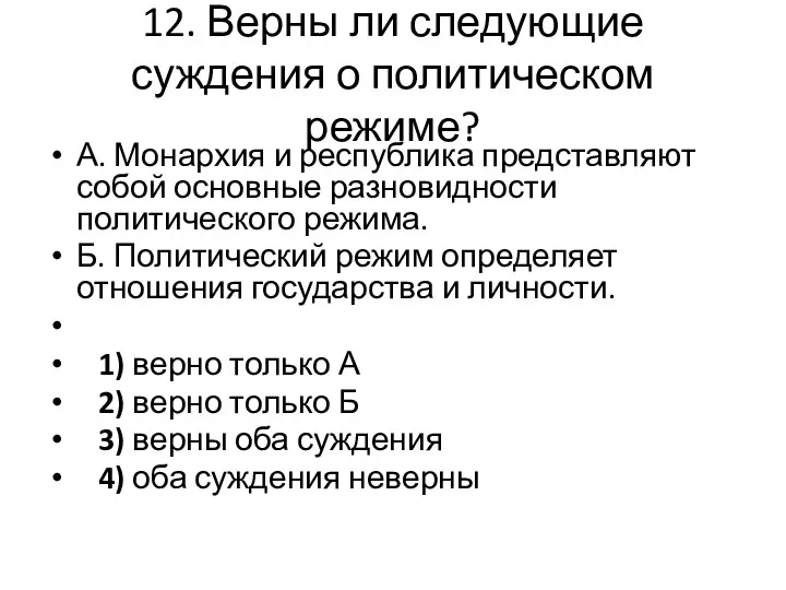 12. Верны ли следующие суждения о политическом режиме? А. Монархия и республика